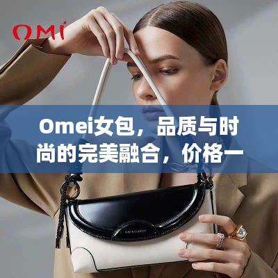 Omei女包,品质与时尚的完美融合,价格一览即知