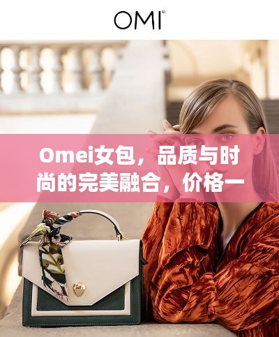 Omei女包,品质与时尚的完美融合,价格一览即知