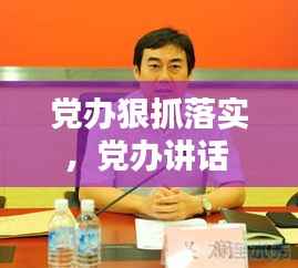 党办狠抓落实，党办讲话 
