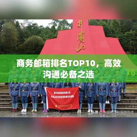 商务邮箱排名TOP10,高效沟通必备之选