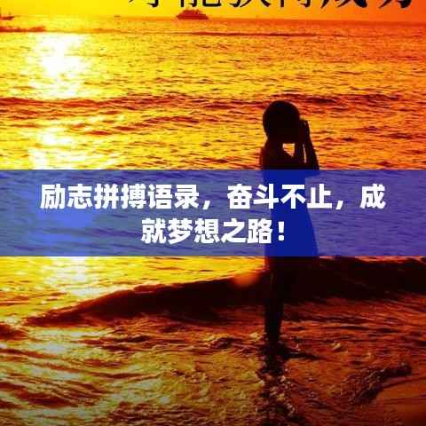 励志拼搏语录,奋斗不止,成就梦想之路!