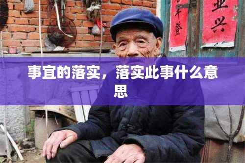 事宜的落实，落实此事什么意思 