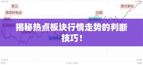 揭秘热点板块行情走势的判断技巧!