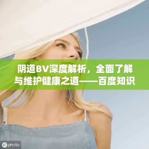 阴道BV深度解析，全面了解与维护健康之道——百度知识分享
