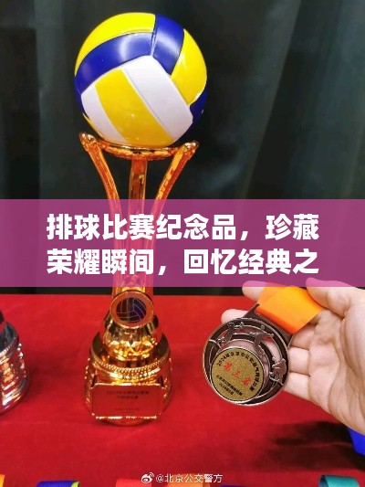排球比赛纪念品,珍藏荣耀瞬间,回忆经典之战!