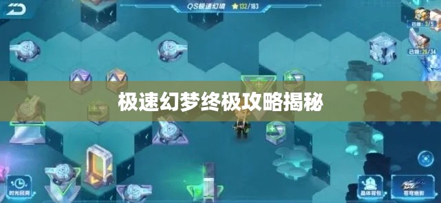 极速幻梦终极攻略揭秘