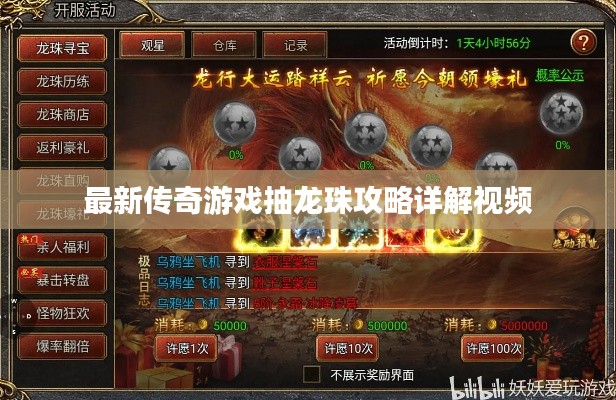 最新传奇游戏抽龙珠攻略详解视频
