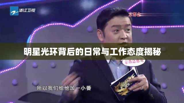 明星光环背后的日常与工作态度揭秘
