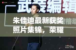 朱佳迪最新获奖照片集锦，荣耀时刻的闪耀见证