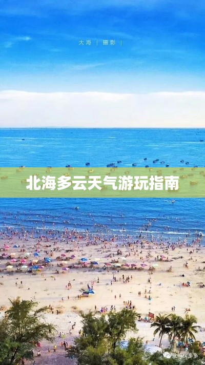 北海多云天气游玩指南