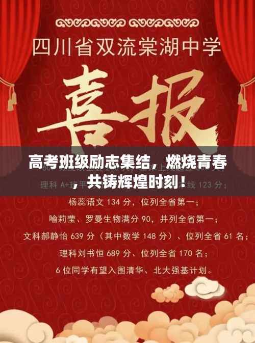高考班级励志集结,燃烧青春,共铸辉煌时刻!
