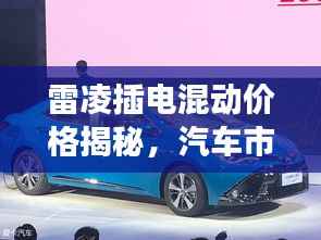 雷凌插电混动价格揭秘,汽车市场新趋势洞察