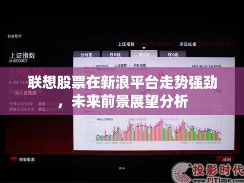 联想股票在新浪平台走势强劲,未来前景展望分析