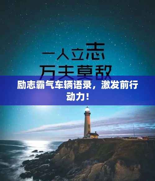 励志霸气车辆语录,激发前行动力!