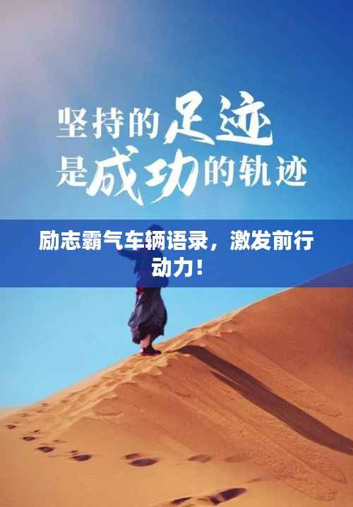 励志霸气车辆语录,激发前行动力!