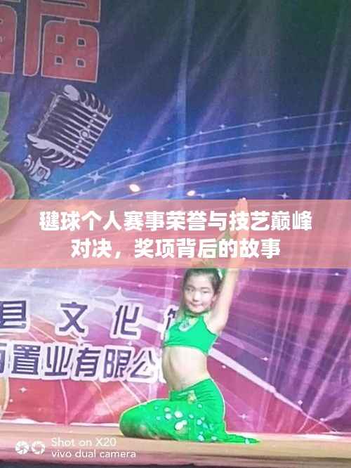 毽球个人赛事荣誉与技艺巅峰对决,奖项背后的故事