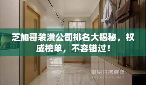 芝加哥装潢公司排名大揭秘，权威榜单，不容错过！