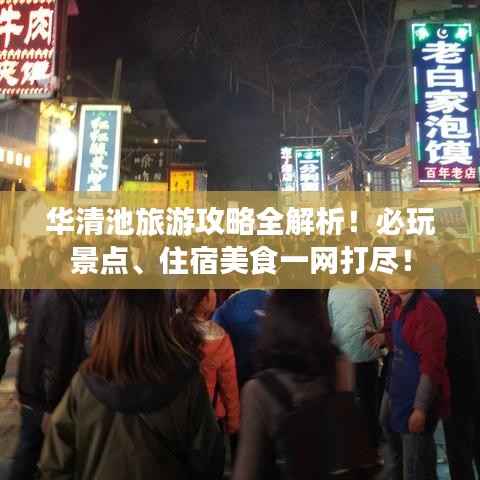 华清池旅游攻略全解析!必玩景点、住宿美食一网打尽!