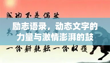 励志语录,动态文字的力量与激情澎湃的鼓舞